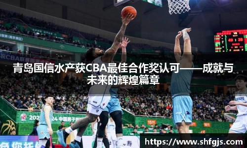 青岛国信水产获CBA最佳合作奖认可——成就与未来的辉煌篇章