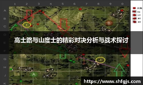 高士路与山度士的精彩对决分析与战术探讨