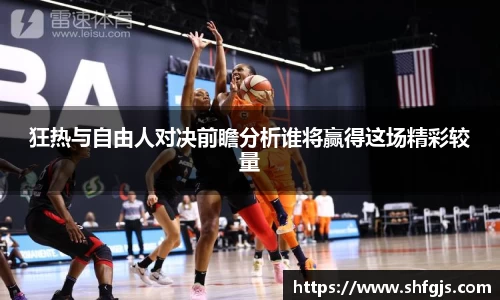 狂热与自由人对决前瞻分析谁将赢得这场精彩较量