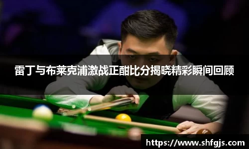 雷丁与布莱克浦激战正酣比分揭晓精彩瞬间回顾