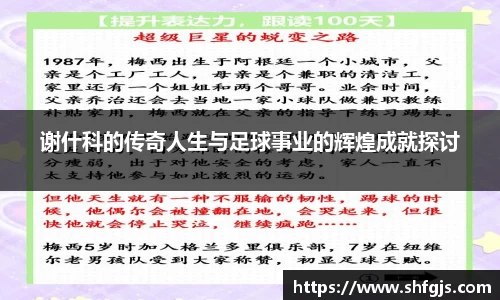谢什科的传奇人生与足球事业的辉煌成就探讨