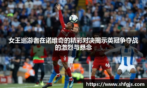 女王巡游者在诺维奇的精彩对决揭示英冠争夺战的激烈与悬念