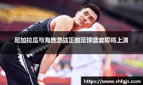 尼加拉瓜与海地激战正酣足球盛宴即将上演