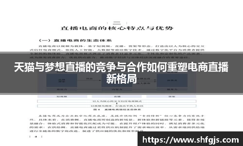 天猫与梦想直播的竞争与合作如何重塑电商直播新格局