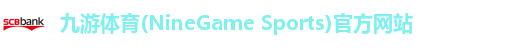 九游体育(NineGame Sports)官方网站